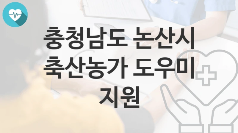 충청남도 논산시
축산농가 도우미 지원