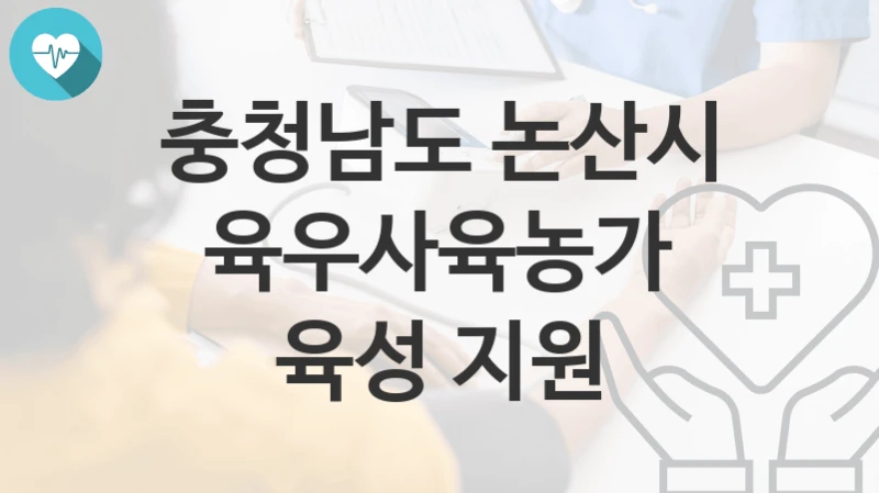 충청남도 논산시
육우사육농가 육성 지원