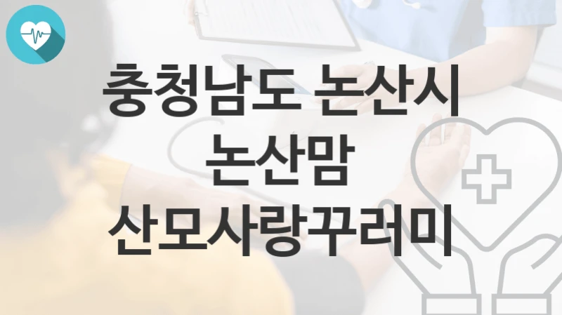 충청남도 논산시
논산맘 산모사랑꾸러미