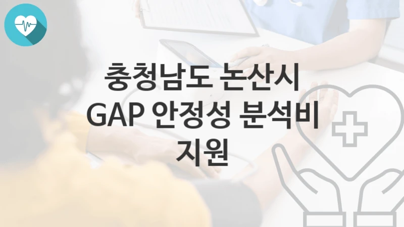 충청남도 논산시
GAP 안정성 분석비 지원