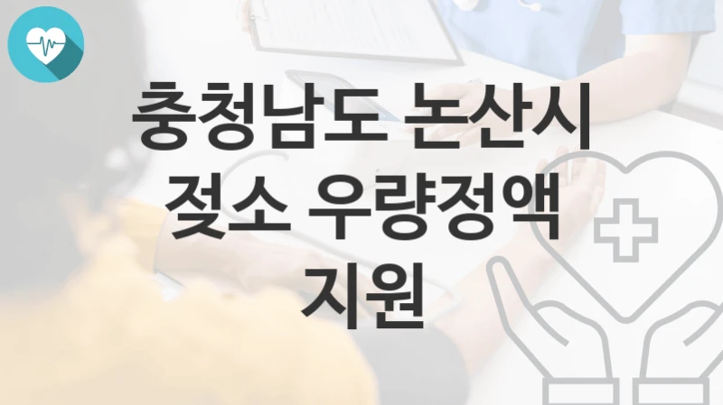 충청남도 논산시
젖소 우량정액 지원