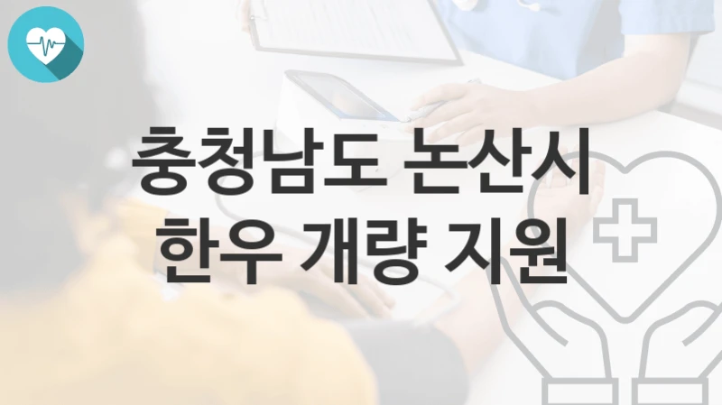 충청남도 논산시
한우 개량 지원