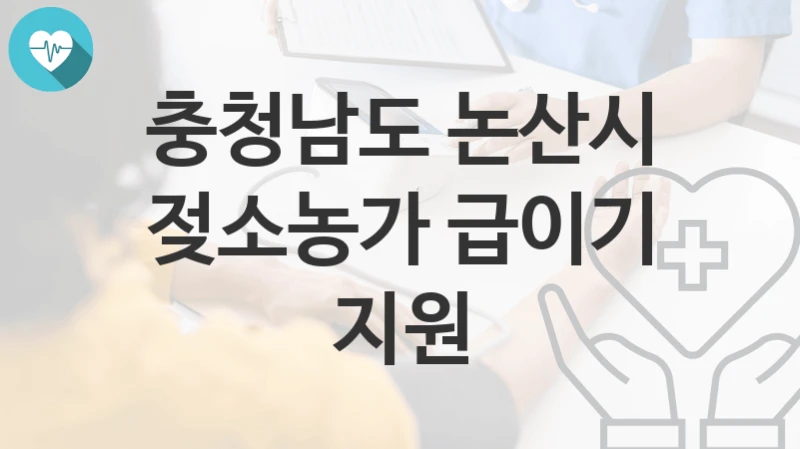 충청남도 논산시
젖소농가 급이기 지원