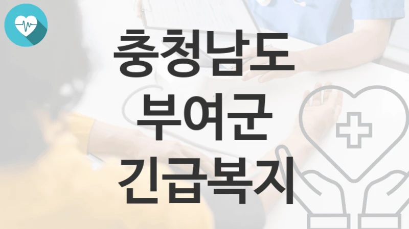 충청남도 부여군
긴급복지