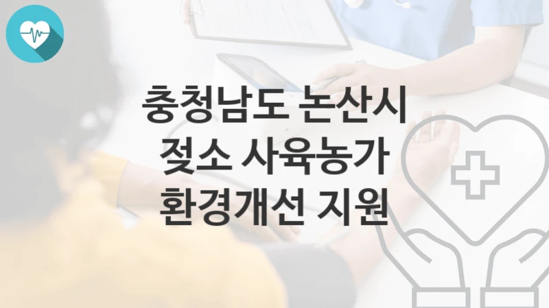 충청남도 논산시
젖소 사육농가 환경개선 지원