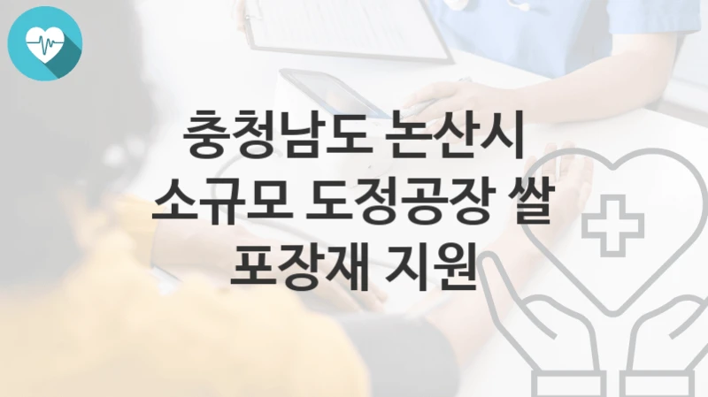 충청남도 논산시
소규모 도정공장 쌀 포장재 지원