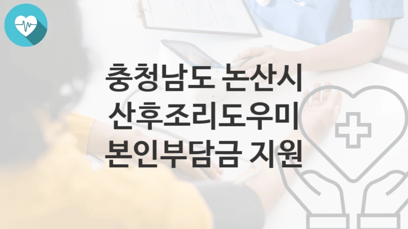 충청남도 논산시
산후조리도우미 본인부담금 지원