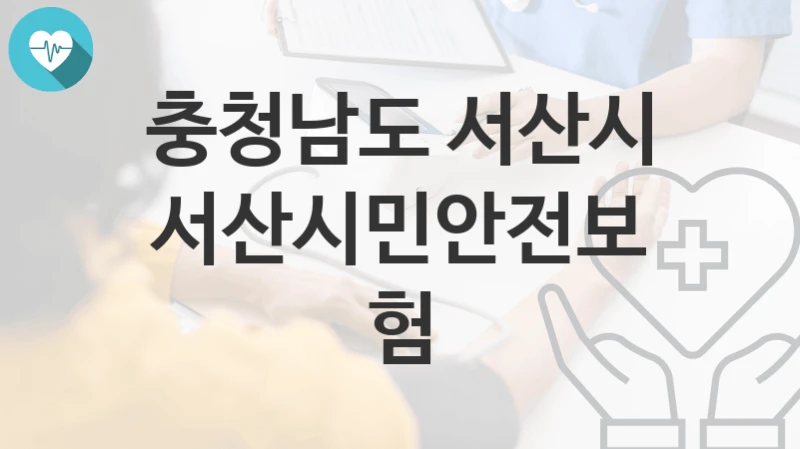 충청남도 서산시
서산시민안전보험