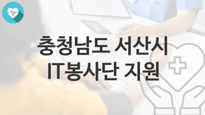 충청남도 서산시
IT봉사단 지원