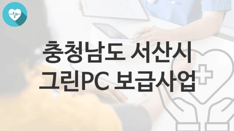 충청남도 서산시
그린PC 보급사업