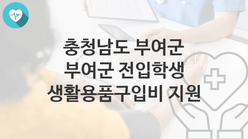 충청남도 부여군
부여군 전입학생 생활용품구입비 지원