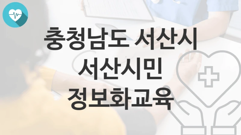 충청남도 서산시
서산시민 정보화교육
