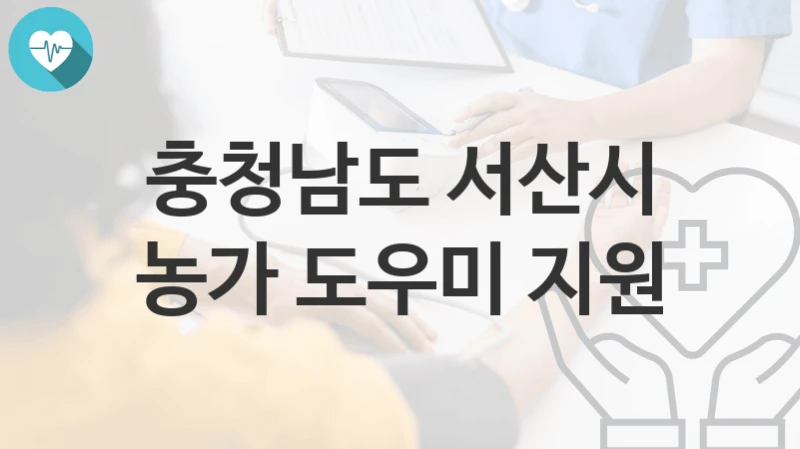 충청남도 서산시
농가 도우미 지원