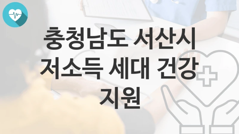충청남도 서산시
저소득 세대 건강 지원
