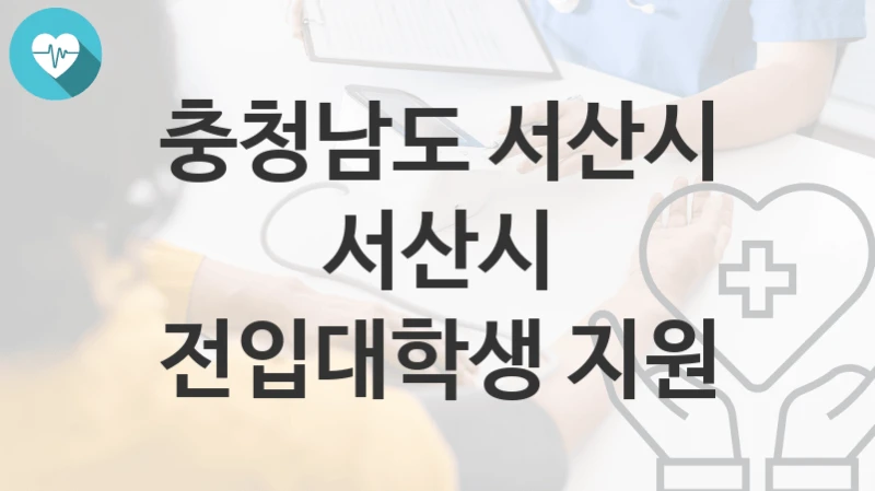충청남도 서산시
서산시 전입대학생 지원