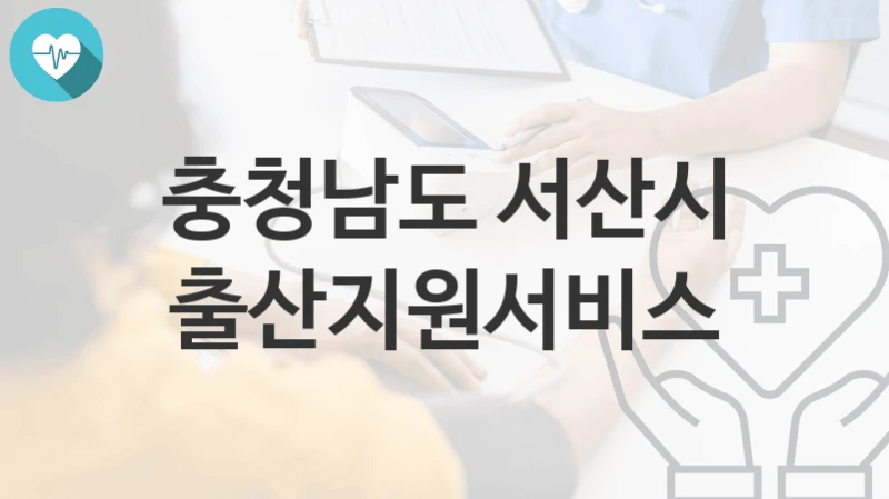 “출산지원서비스” 충청남도 서산시 복지지원혜택 신청조건과 자격조건