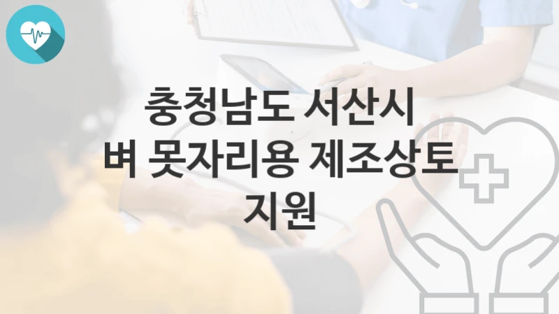 충청남도 서산시
벼 못자리용 제조상토 지원