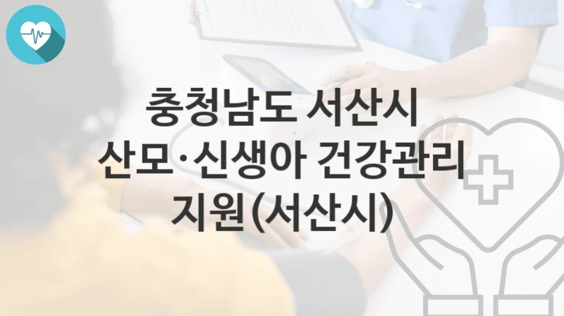 충청남도 서산시
산모·신생아 건강관리 지원(서산시)