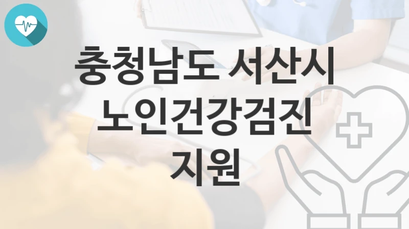 충청남도 서산시
노인건강검진 지원