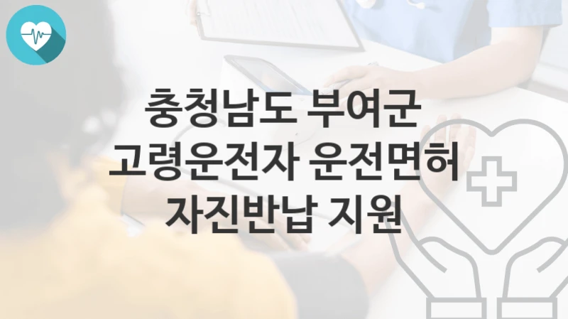 충청남도 부여군
고령운전자 운전면허 자진반납 지원