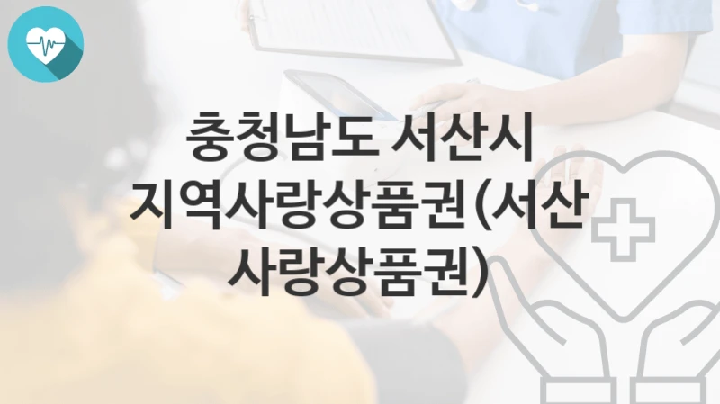 충청남도 서산시
지역사랑상품권(서산사랑상품권)