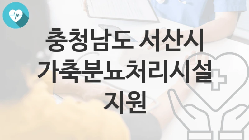 충청남도 서산시
가축분뇨처리시설 지원