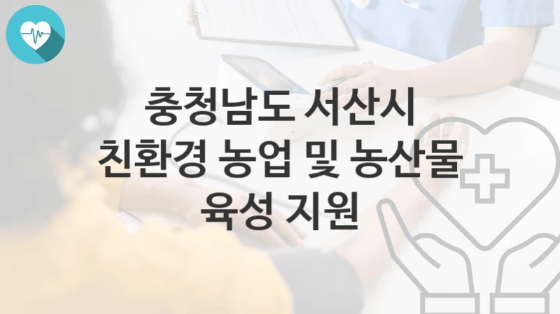 충청남도 서산시
친환경 농업 및 농산물 육성 지원