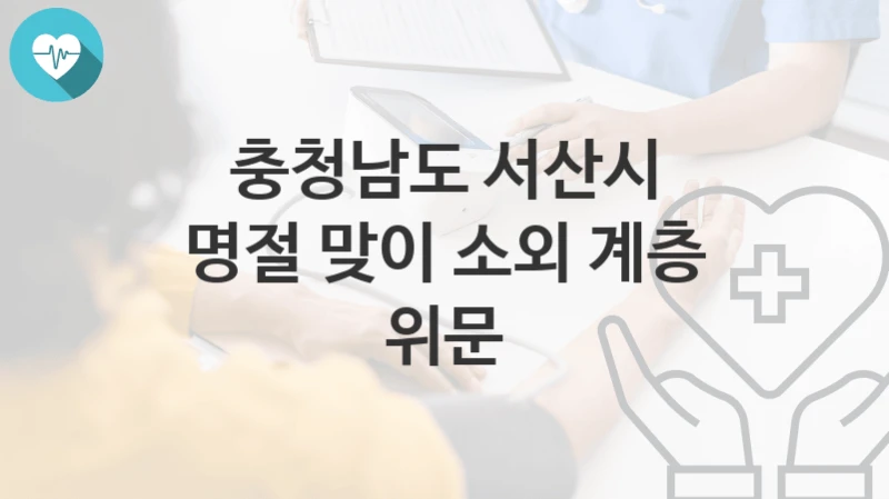 “명절 맞이 소외 계층 위문” 충청남도 서산시 지원혜택 신청방법과 구비서류