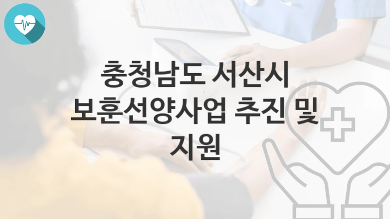 충청남도 서산시
보훈선양사업 추진 및 지원