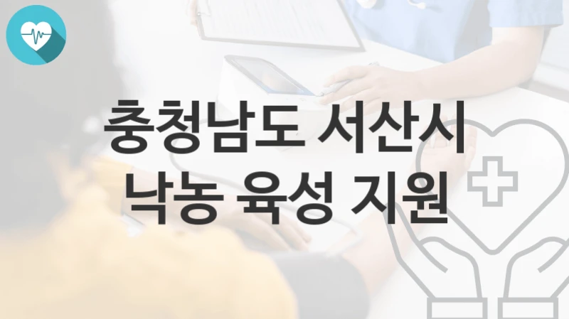 충청남도 서산시
낙농 육성 지원