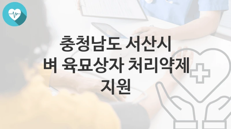 충청남도 서산시
벼 육묘상자 처리약제 지원