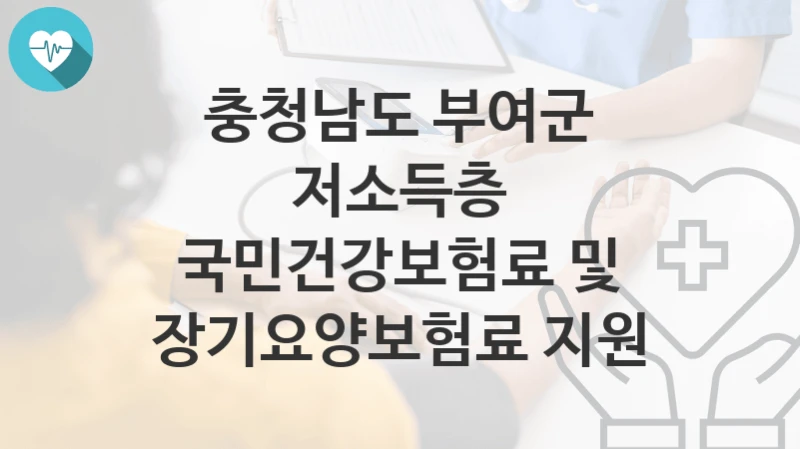 충청남도 부여군
저소득층 국민건강보험료 및 장기요양보험료 지원