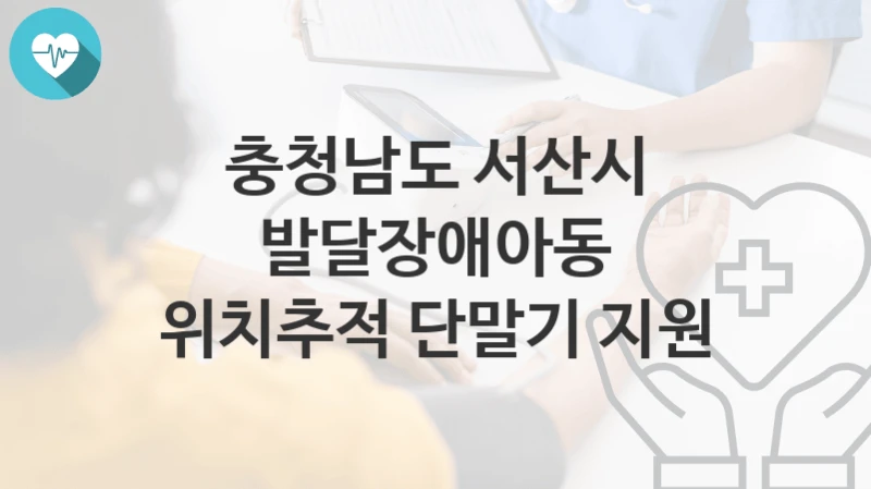 충청남도 서산시
발달장애아동 위치추적 단말기 지원