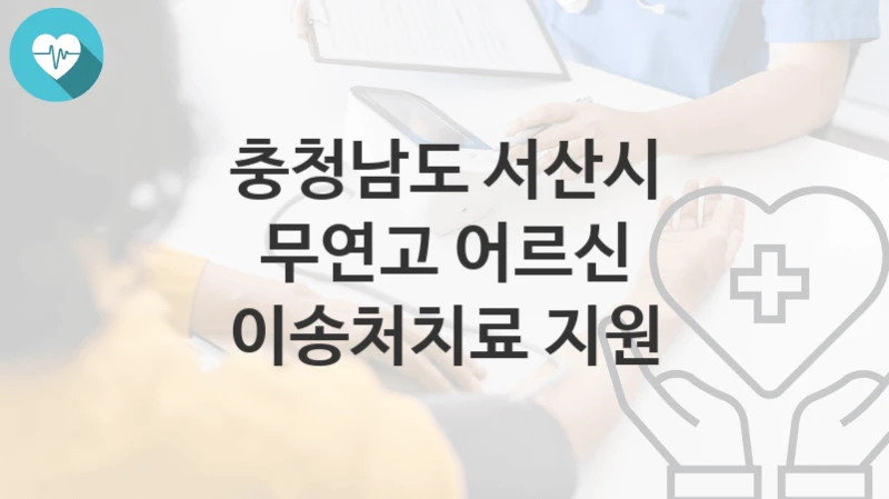 충청남도 서산시
무연고 어르신 이송처치료 지원