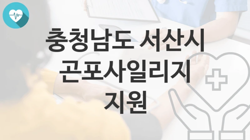 충청남도 서산시
곤포사일리지 지원