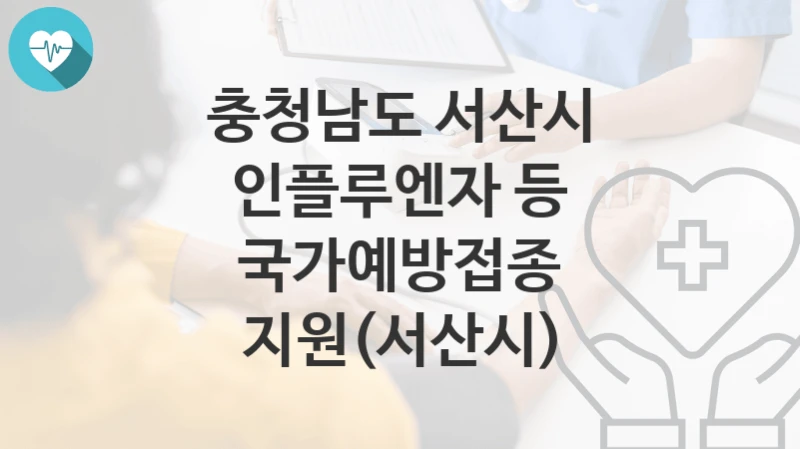 충청남도 서산시
인플루엔자 등 국가예방접종 지원(서산시)