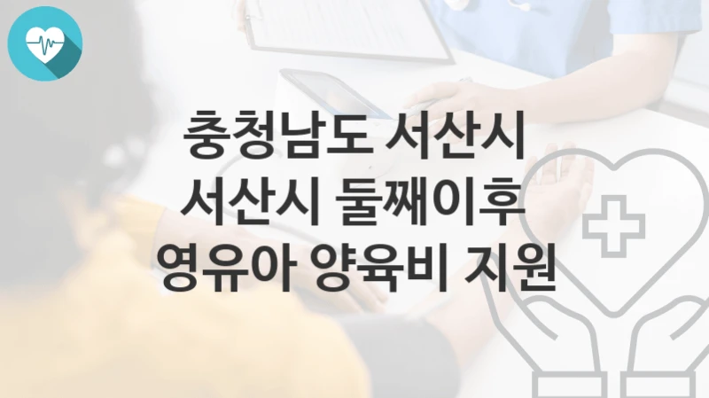 충청남도 서산시, 서산시 둘째이후 영유아 양육비 지원 지원 정책정리, 신청 방법과 자격조건