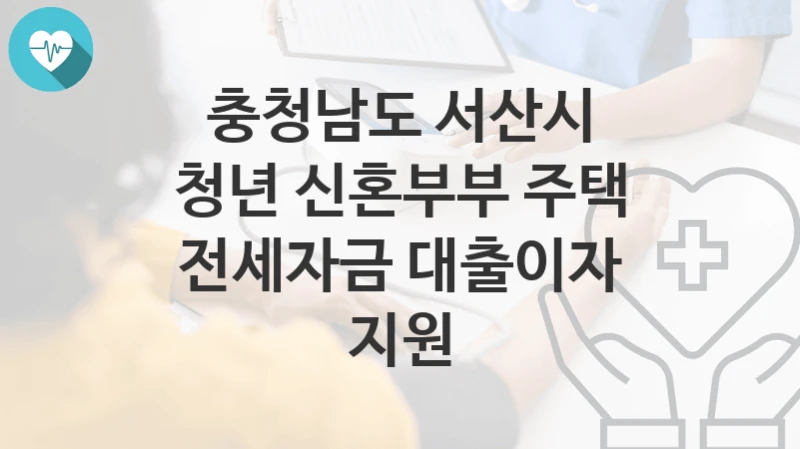 충청남도 서산시
청년 신혼부부 주택 전세자금 대출이자 지원