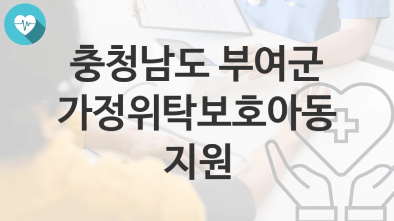 충청남도 부여군
가정위탁보호아동 지원