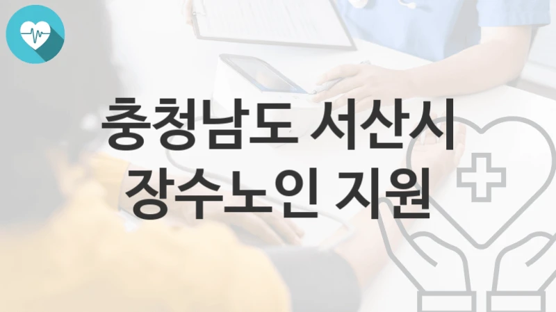 충청남도 서산시
장수노인 지원