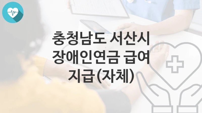 충청남도 서산시
장애인연금 급여 지급(자체)