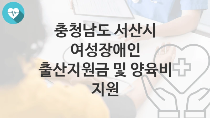 충청남도 서산시
여성장애인 출산지원금 및 양육비 지원