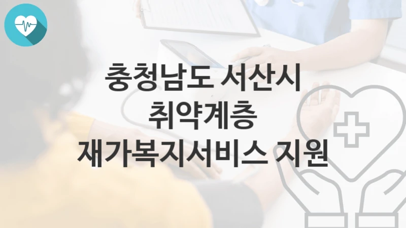 충청남도 서산시
취약계층 재가복지서비스 지원