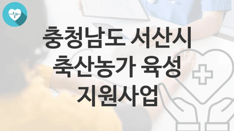 충청남도 서산시
축산농가 육성 지원사업