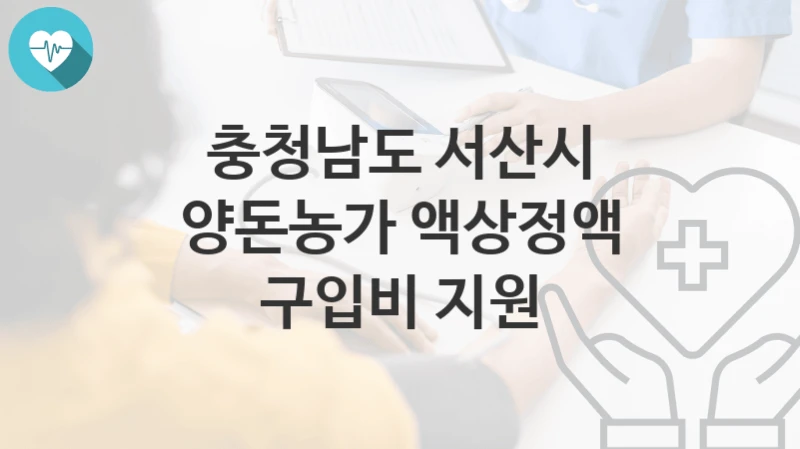충청남도 서산시
양돈농가 액상정액 구입비 지원