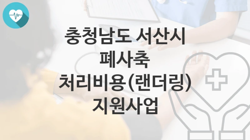 충청남도 서산시
폐사축 처리비용(랜더링) 지원사업