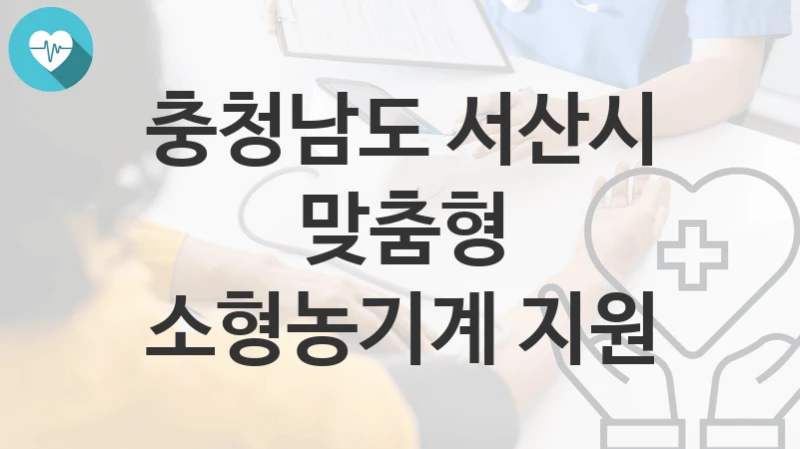 충청남도 서산시
맞춤형 소형농기계 지원