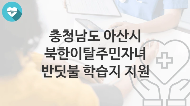 충청남도 아산시
북한이탈주민자녀 반딧불 학습지 지원