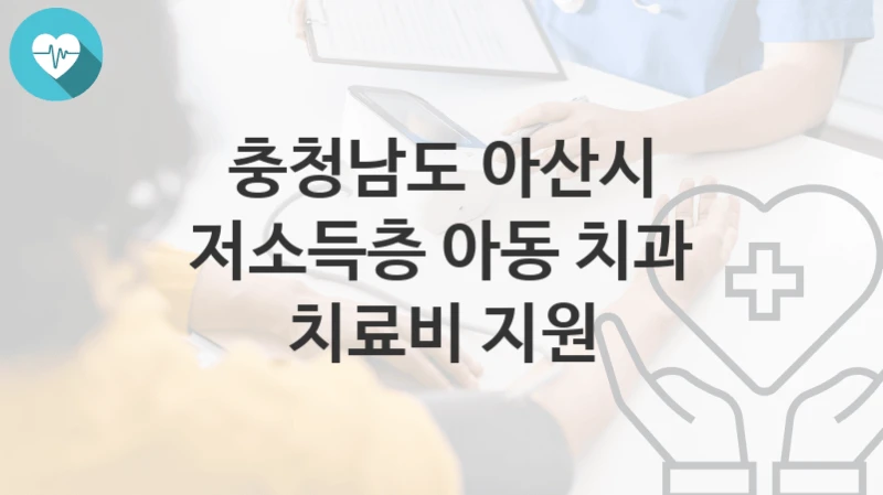 충청남도 아산시
저소득층 아동 치과 치료비 지원