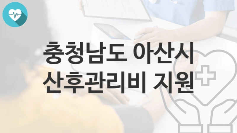 충청남도 아산시
산후관리비 지원